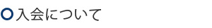 入会について