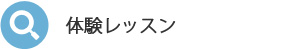 体験レッスン