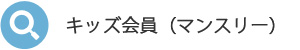 キッズ会員 (マンスリー)