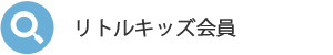 リトルキッズ会員 (マンスリー)