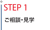 ご相談・体験