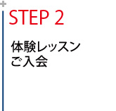 ご相談・体験