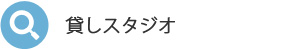 貸しスタジオ